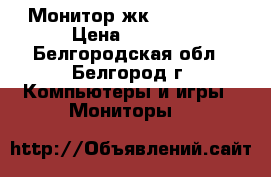 Монитор жк ASER, 17“ › Цена ­ 2 000 - Белгородская обл., Белгород г. Компьютеры и игры » Мониторы   